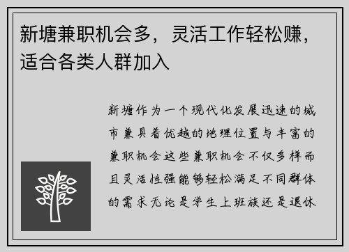 新塘兼职机会多，灵活工作轻松赚，适合各类人群加入
