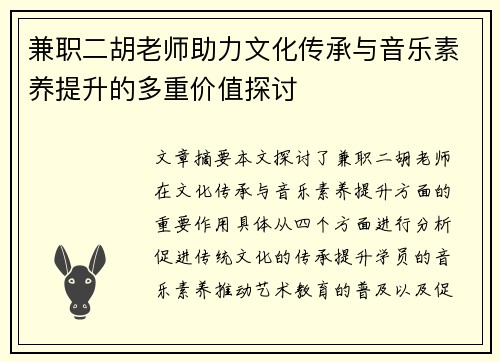 兼职二胡老师助力文化传承与音乐素养提升的多重价值探讨