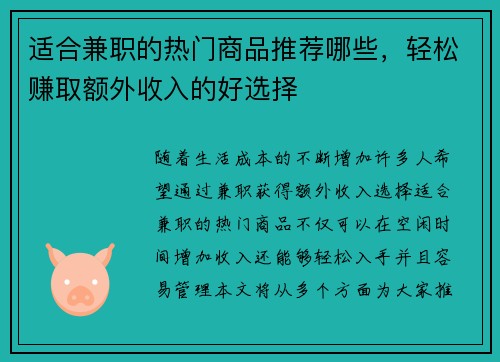 适合兼职的热门商品推荐哪些，轻松赚取额外收入的好选择