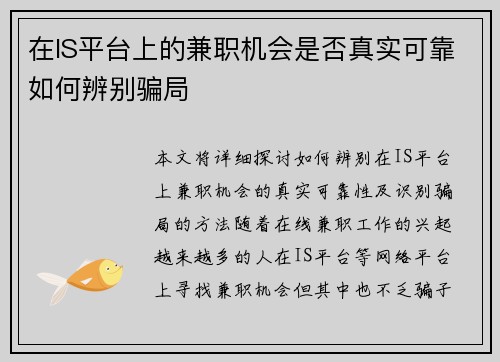 在IS平台上的兼职机会是否真实可靠如何辨别骗局