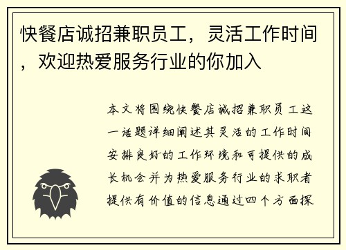 快餐店诚招兼职员工，灵活工作时间，欢迎热爱服务行业的你加入