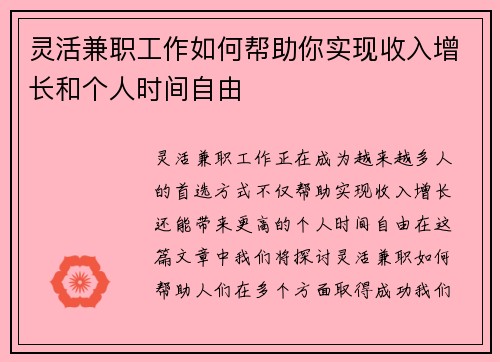 灵活兼职工作如何帮助你实现收入增长和个人时间自由