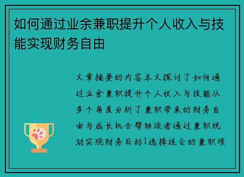 如何通过业余兼职提升个人收入与技能实现财务自由