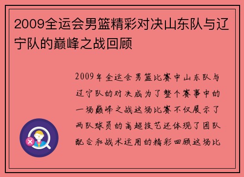 2009全运会男篮精彩对决山东队与辽宁队的巅峰之战回顾