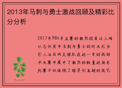 2013年马刺与勇士激战回顾及精彩比分分析