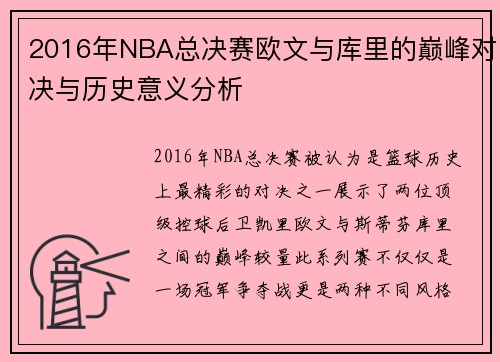 2016年NBA总决赛欧文与库里的巅峰对决与历史意义分析