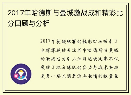 2017年哈德斯与曼城激战成和精彩比分回顾与分析