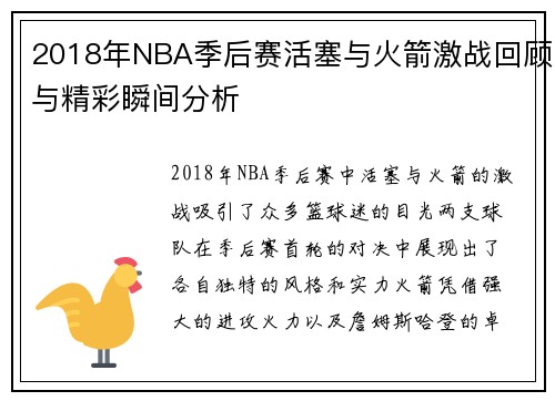 2018年NBA季后赛活塞与火箭激战回顾与精彩瞬间分析