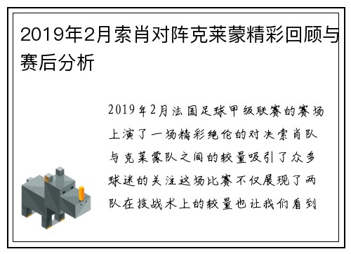2019年2月索肖对阵克莱蒙精彩回顾与赛后分析