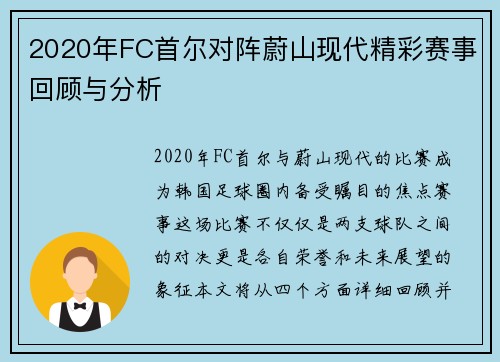 2020年FC首尔对阵蔚山现代精彩赛事回顾与分析