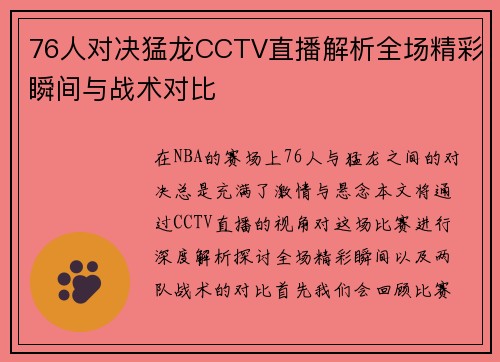 76人对决猛龙CCTV直播解析全场精彩瞬间与战术对比