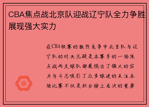 CBA焦点战北京队迎战辽宁队全力争胜展现强大实力