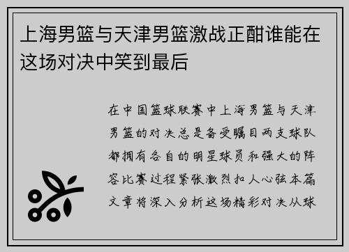 上海男篮与天津男篮激战正酣谁能在这场对决中笑到最后