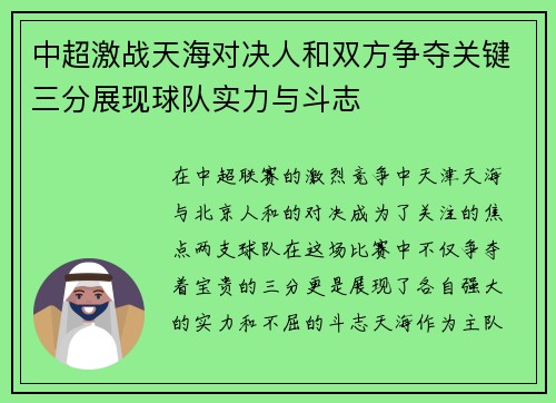 中超激战天海对决人和双方争夺关键三分展现球队实力与斗志
