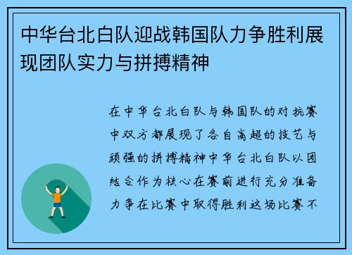 中华台北白队迎战韩国队力争胜利展现团队实力与拼搏精神