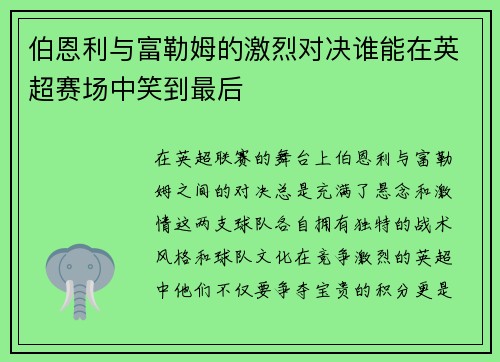 伯恩利与富勒姆的激烈对决谁能在英超赛场中笑到最后
