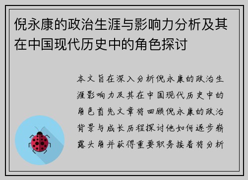 倪永康的政治生涯与影响力分析及其在中国现代历史中的角色探讨