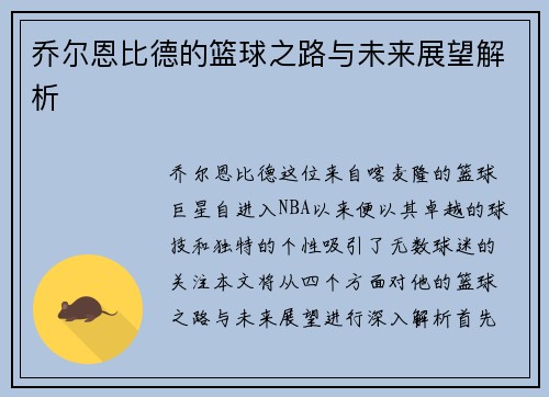 乔尔恩比德的篮球之路与未来展望解析