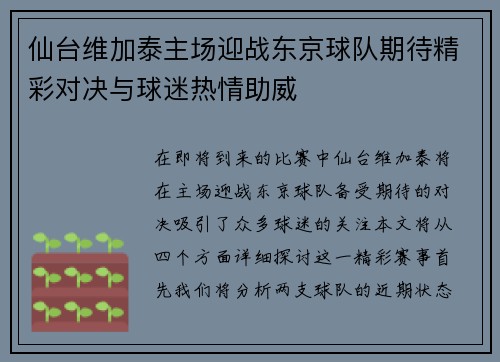 仙台维加泰主场迎战东京球队期待精彩对决与球迷热情助威