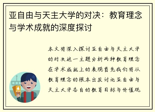 亚自由与天主大学的对决：教育理念与学术成就的深度探讨