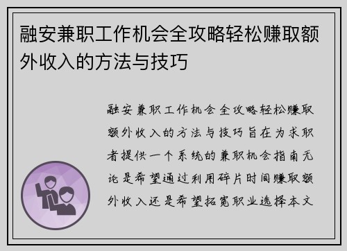 融安兼职工作机会全攻略轻松赚取额外收入的方法与技巧