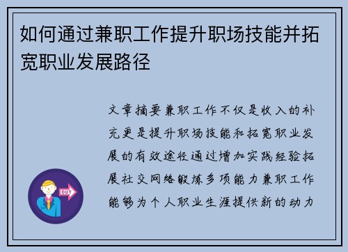 如何通过兼职工作提升职场技能并拓宽职业发展路径