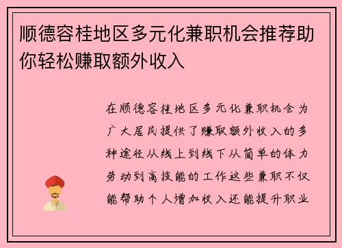 顺德容桂地区多元化兼职机会推荐助你轻松赚取额外收入