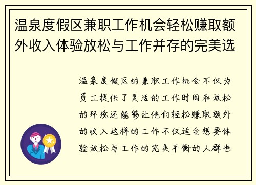 温泉度假区兼职工作机会轻松赚取额外收入体验放松与工作并存的完美选择