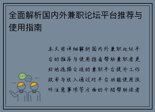 全面解析国内外兼职论坛平台推荐与使用指南