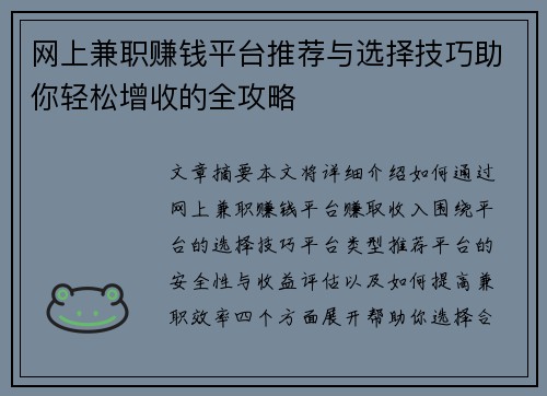 网上兼职赚钱平台推荐与选择技巧助你轻松增收的全攻略