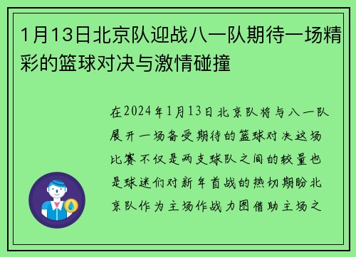 1月13日北京队迎战八一队期待一场精彩的篮球对决与激情碰撞