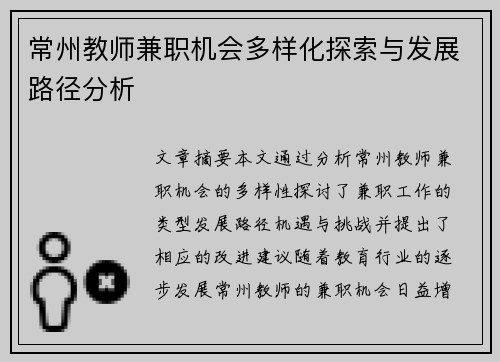 常州教师兼职机会多样化探索与发展路径分析