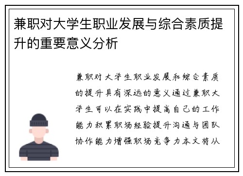 兼职对大学生职业发展与综合素质提升的重要意义分析