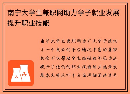 南宁大学生兼职网助力学子就业发展提升职业技能