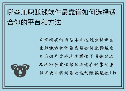 哪些兼职赚钱软件最靠谱如何选择适合你的平台和方法