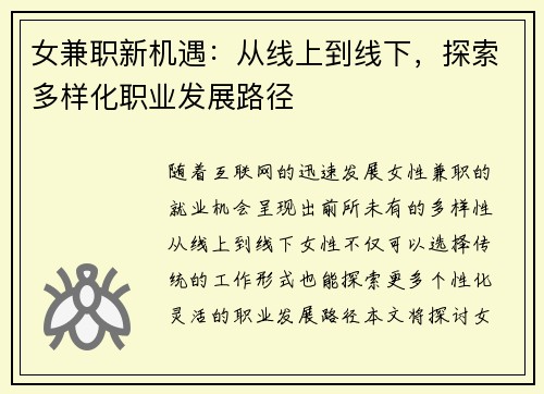 女兼职新机遇：从线上到线下，探索多样化职业发展路径