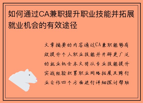 如何通过CA兼职提升职业技能并拓展就业机会的有效途径