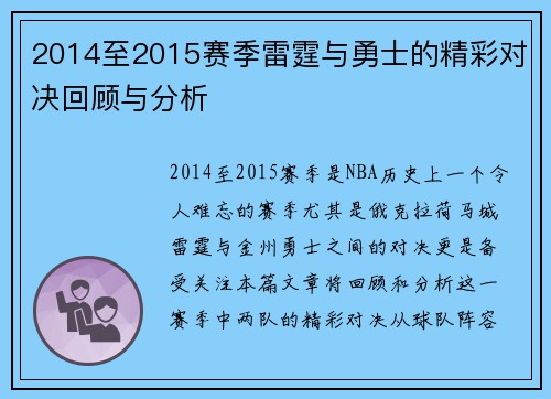 2014至2015赛季雷霆与勇士的精彩对决回顾与分析