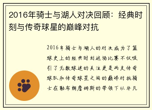 2016年骑士与湖人对决回顾：经典时刻与传奇球星的巅峰对抗