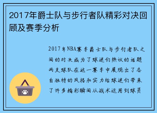 2017年爵士队与步行者队精彩对决回顾及赛季分析