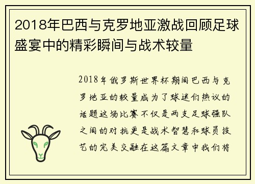 2018年巴西与克罗地亚激战回顾足球盛宴中的精彩瞬间与战术较量