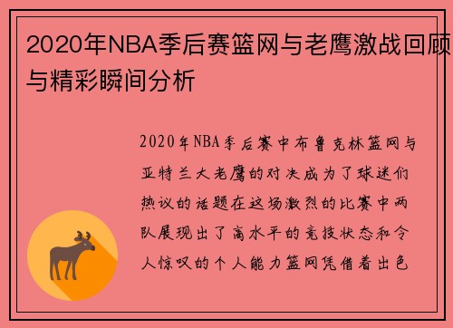 2020年NBA季后赛篮网与老鹰激战回顾与精彩瞬间分析