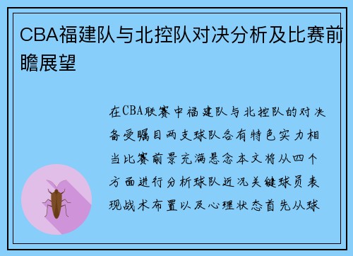 CBA福建队与北控队对决分析及比赛前瞻展望
