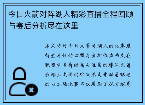 今日火箭对阵湖人精彩直播全程回顾与赛后分析尽在这里