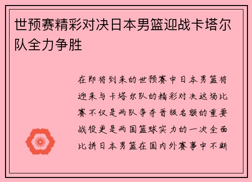 世预赛精彩对决日本男篮迎战卡塔尔队全力争胜