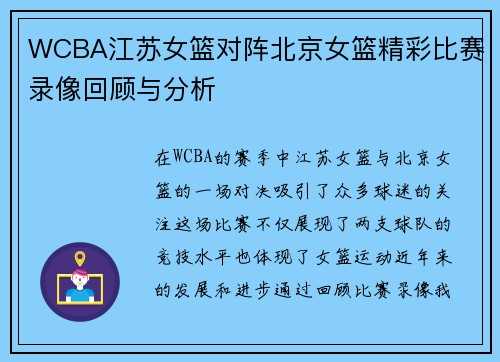 WCBA江苏女篮对阵北京女篮精彩比赛录像回顾与分析