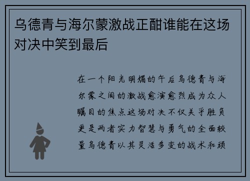 乌德青与海尔蒙激战正酣谁能在这场对决中笑到最后
