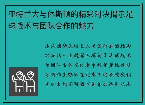 亚特兰大与休斯顿的精彩对决揭示足球战术与团队合作的魅力