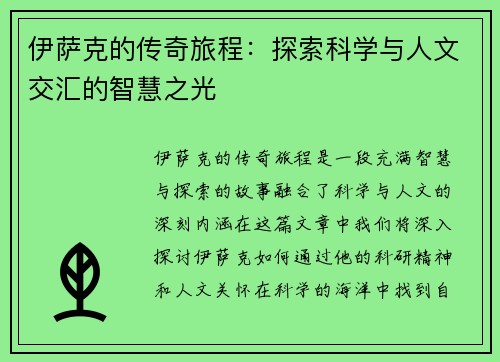 伊萨克的传奇旅程：探索科学与人文交汇的智慧之光