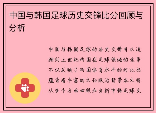 中国与韩国足球历史交锋比分回顾与分析